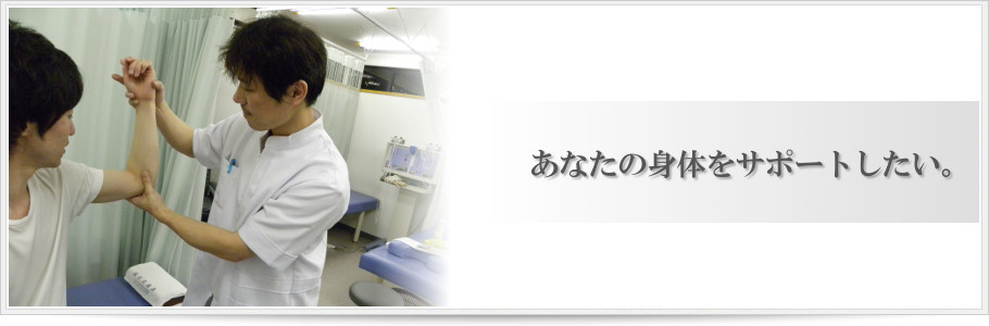 札幌西区発寒の整骨院。肩こり・腰痛・膝痛・スポーツ障がい・交通事故治療を全力でサポートします。