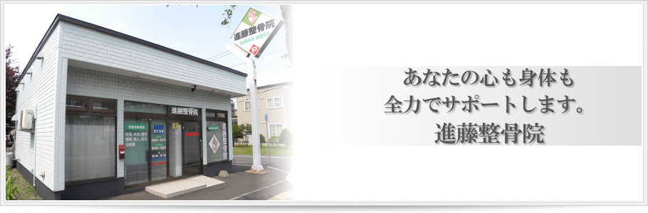 進藤整骨院は札幌西区JR発寒駅徒歩3分。心も身体もサポートします。