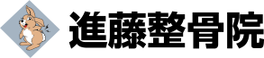 進藤整骨院